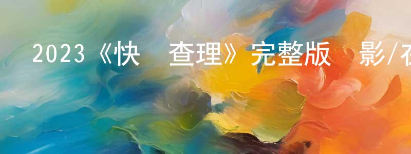 陳秋新發布2023《快槍查理》完整版電影/在線觀看/百度云-美劇天堂